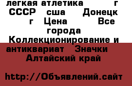 17.1) легкая атлетика :  1976 г - СССР - сша     Донецк  1972 г › Цена ­ 699 - Все города Коллекционирование и антиквариат » Значки   . Алтайский край